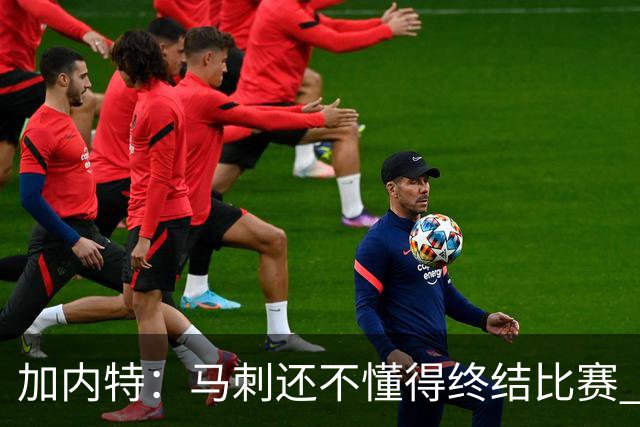 加内特：马刺还不懂得终结比赛 失利能让人学到东西