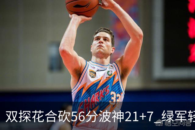 双探花合砍56分波神21+7 绿军轻取猛龙获连胜