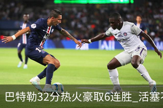 巴特勒32分热火豪取6连胜 活塞不敌老鹰9连败